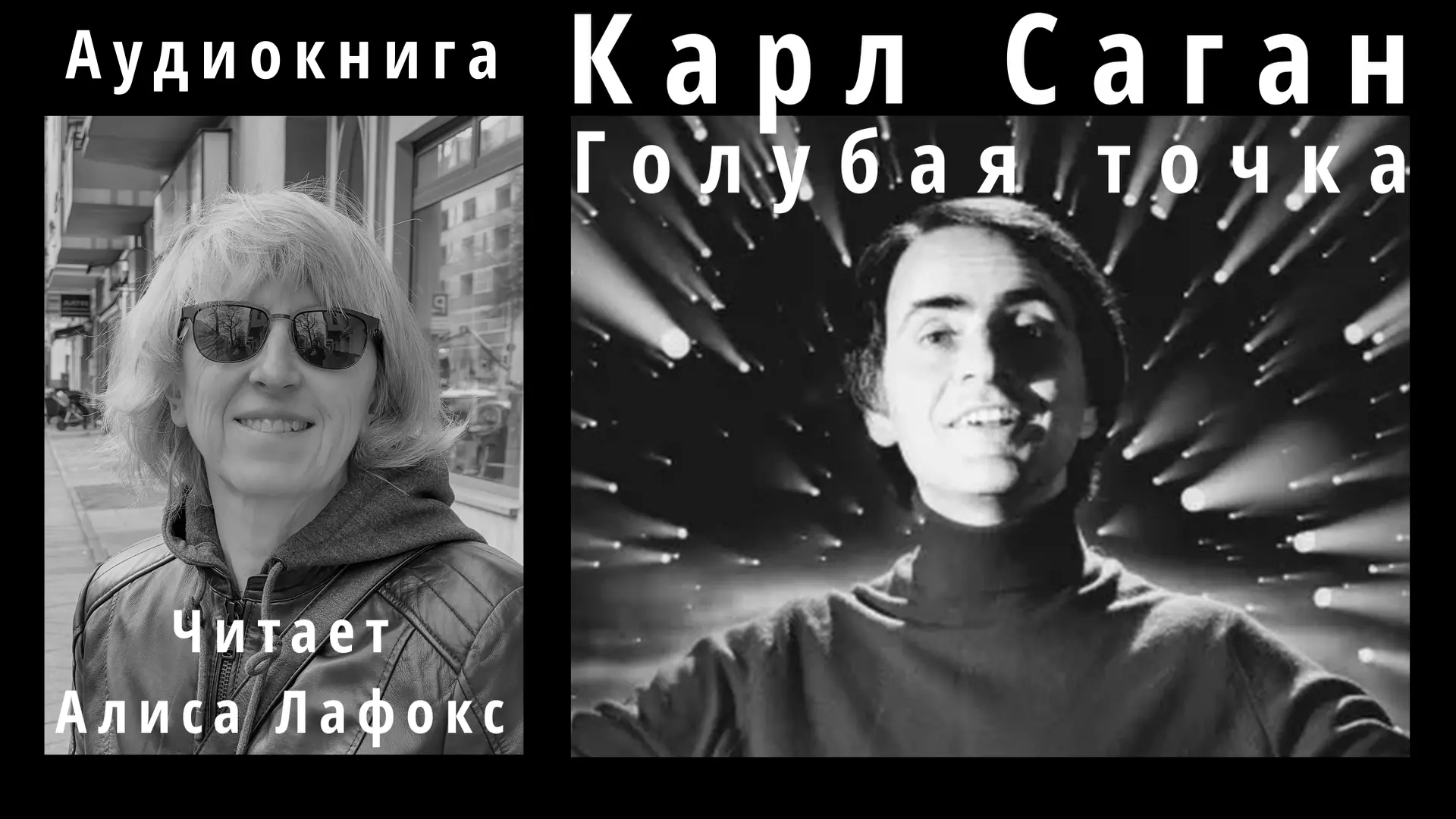 Карл Саган. Голубая точка. Космическое будущее человечества. Аудиокнига